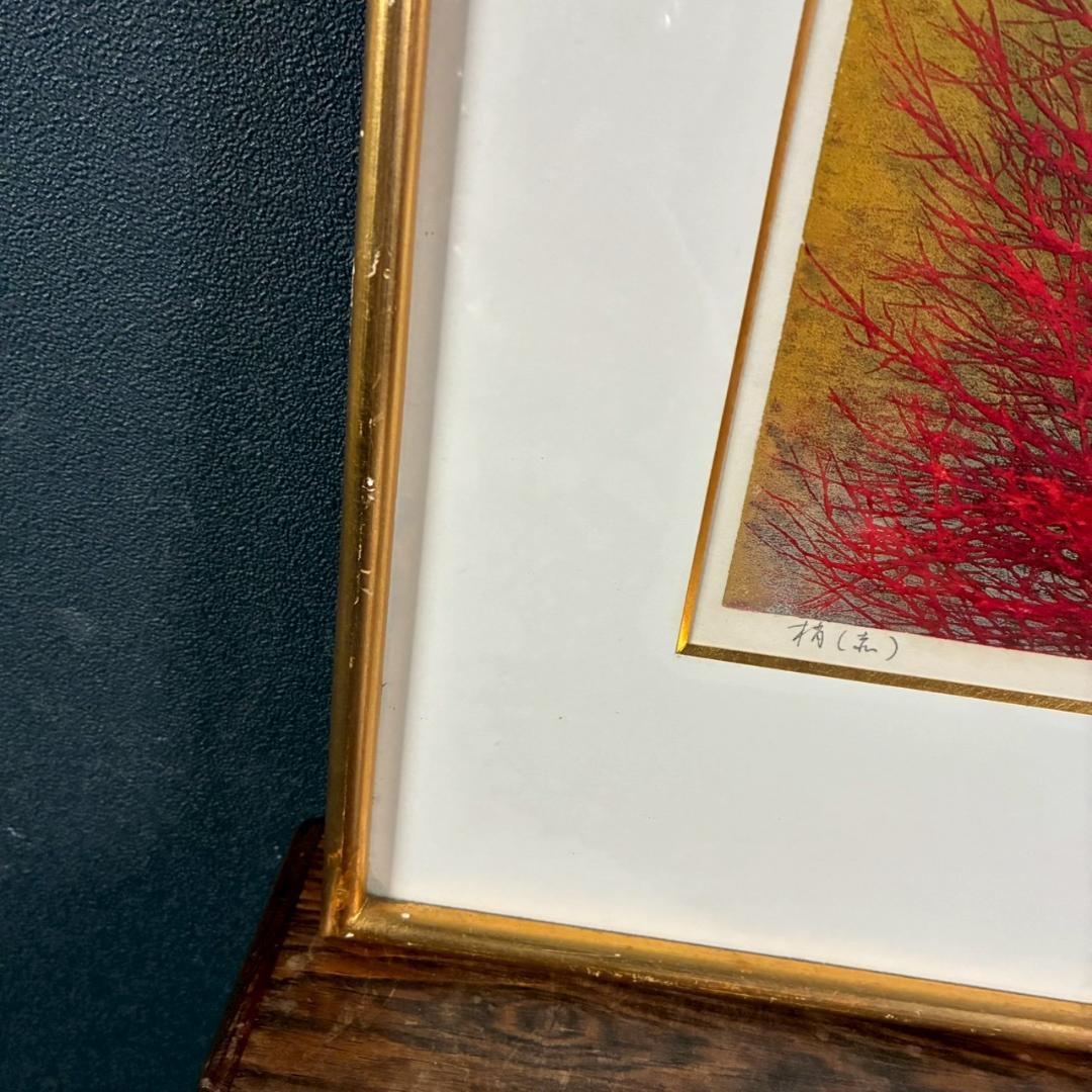 星襄一「梢（赤）」木版画 直筆サイン入り 1973年作 額縁入り 樹
