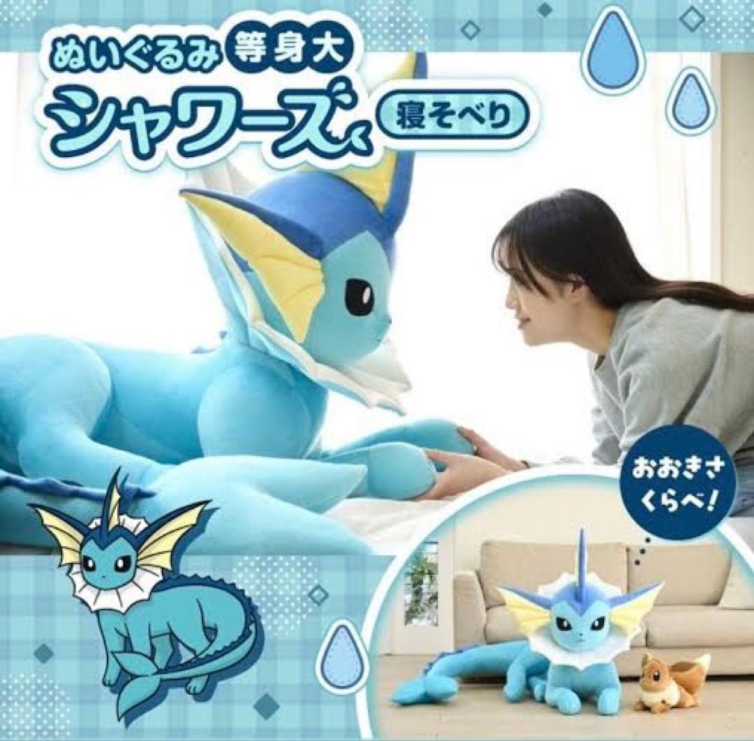 限定特価 等身大 シャワーズ ぬいぐるみ 寝そべり - メルカリ