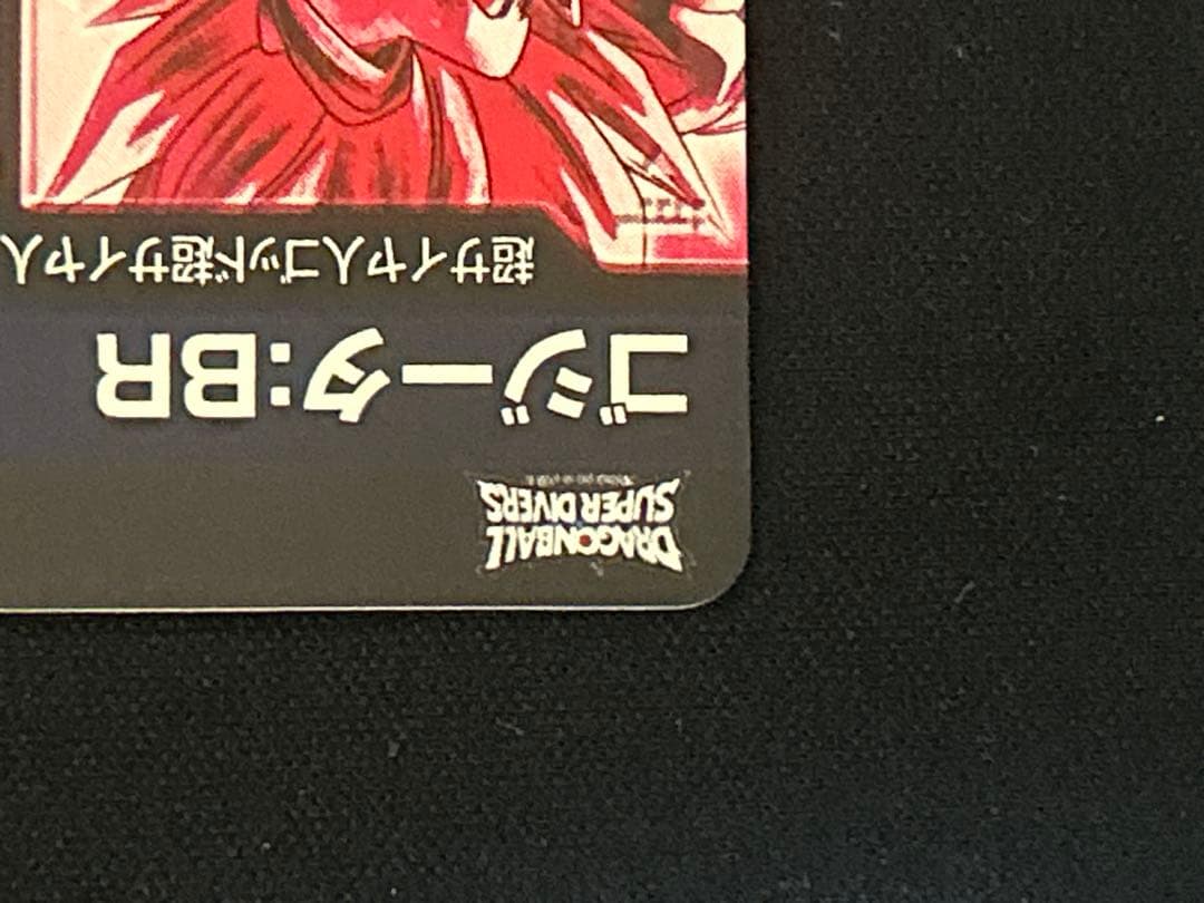 ドラゴンボールスーパーダイバーズ　SDV7-SEC2⭐︎ ゴジータBR パラレル