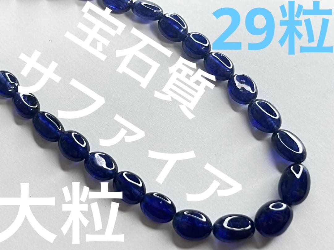 限定値下げ‼️ブルーサファイア 宝石質 29粒 青色の妖艶な輝き 0.5ct UP 天然ブルーサファイア | Frederick's