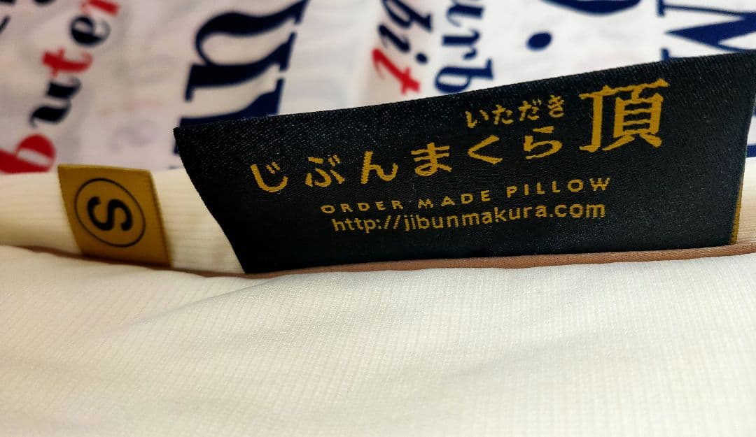 じぶんまくら頂