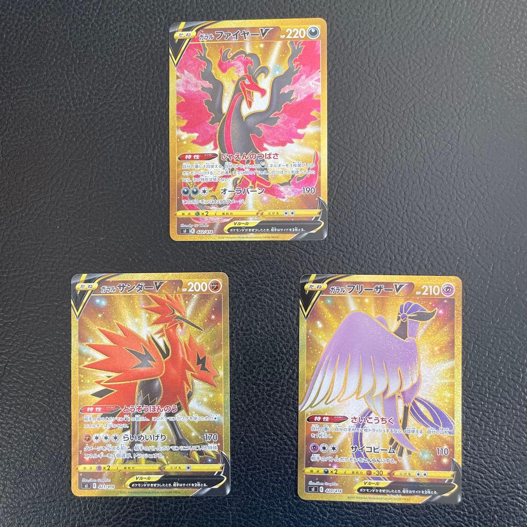 ガラルファイヤーvUR　ガラルサンダーvUR　ガラルフリーザーvUR 3枚セット