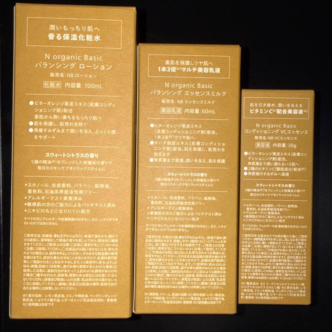 Nオーガニック バランシングローション、エッセンスミルク、VCエッセンス