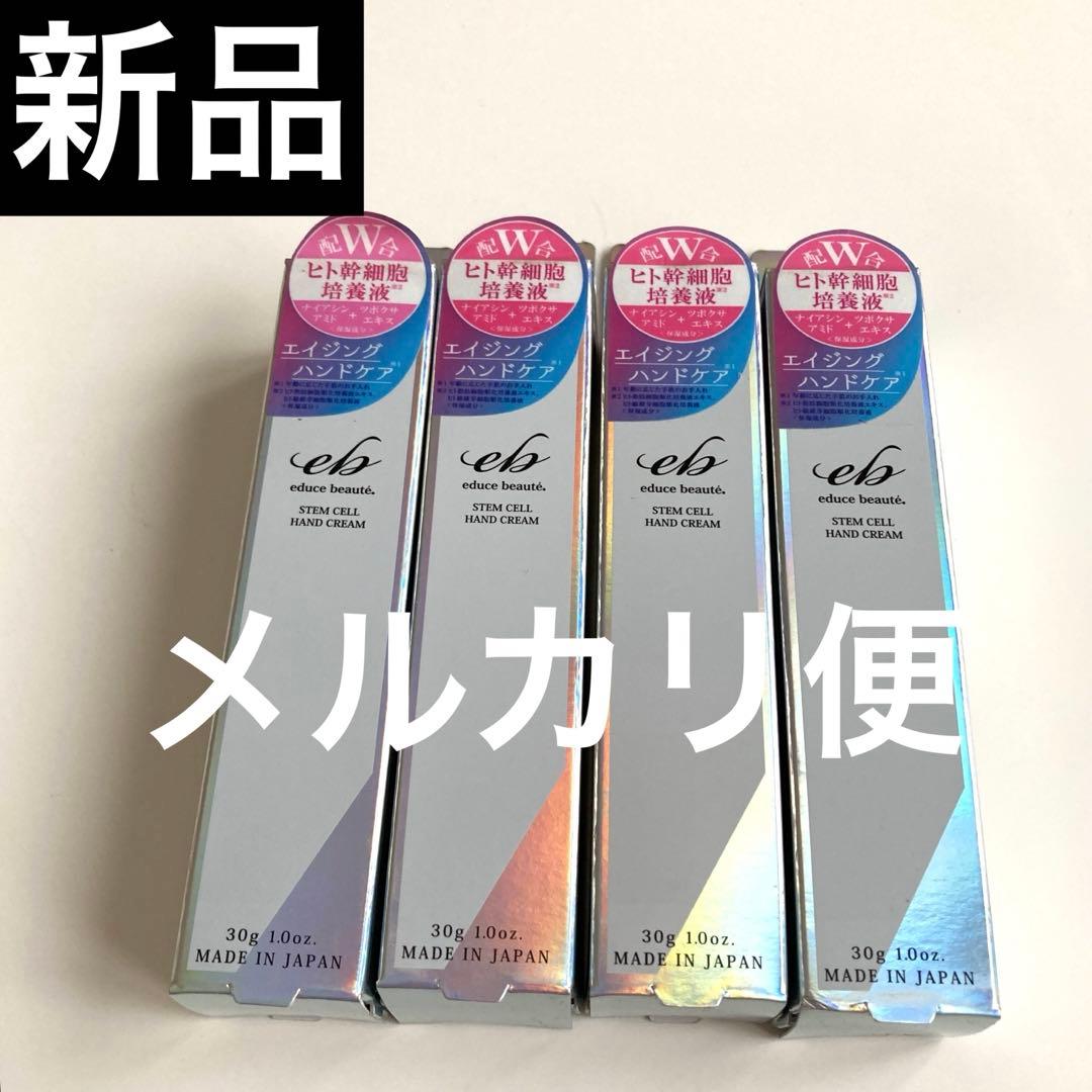 新品】 エデュースボーテ ヒト幹細胞ハンドクリーム30g 4点セット 日本