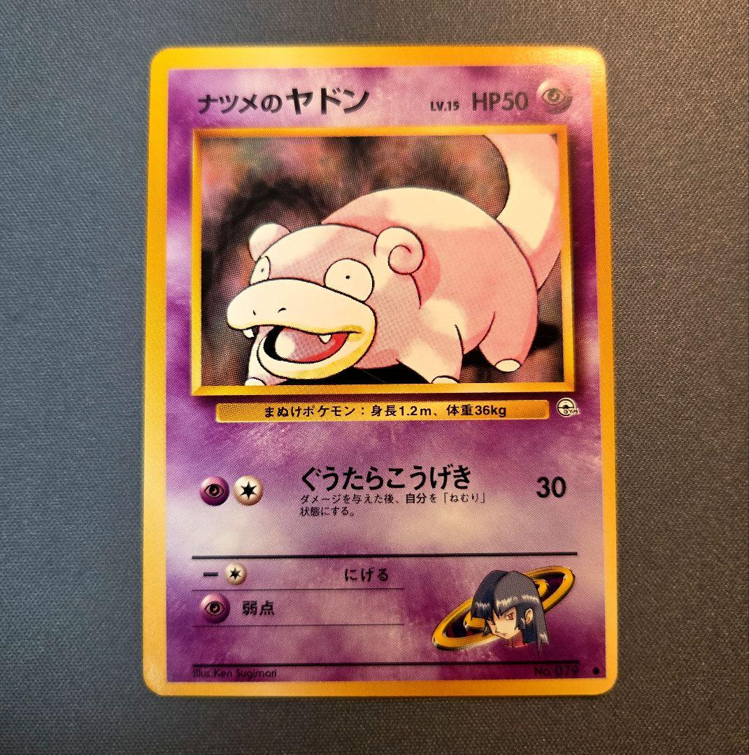 旧裏 ナツメのヤドン - メルカリ