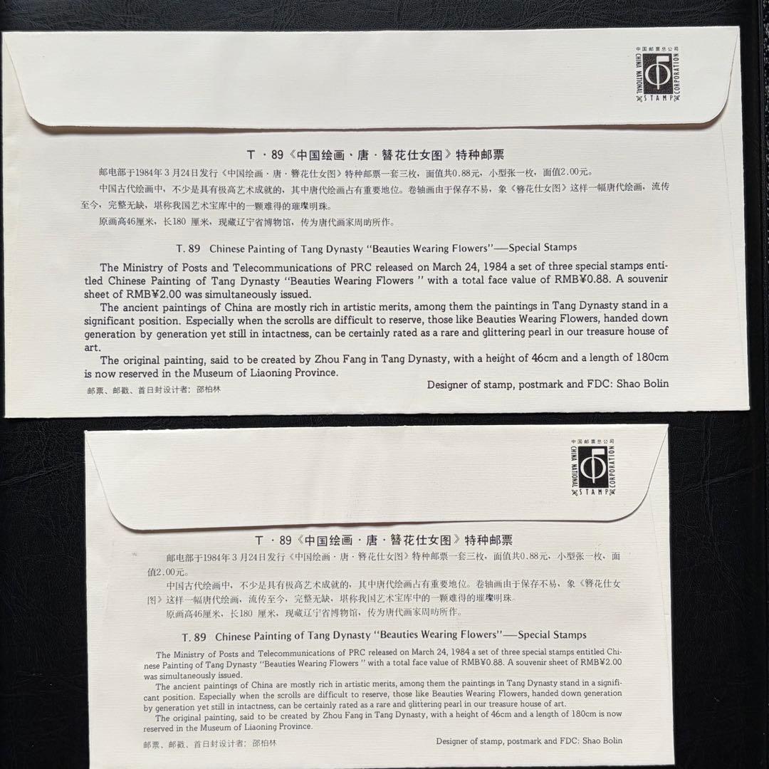 中国切手 FDC T89・T89m 中国画〈唐美人〉 - メルカリ
