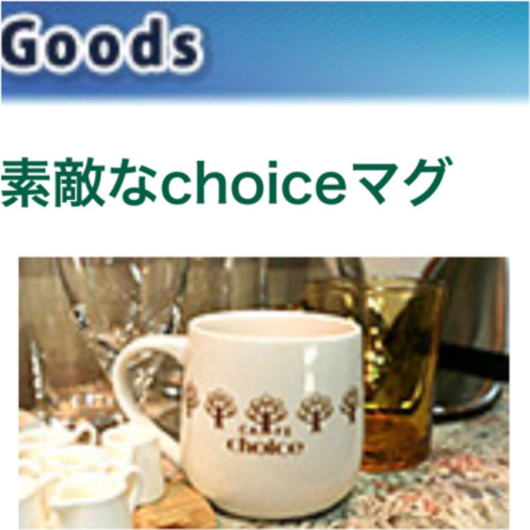 素敵な選TAXI cafe choice 素敵なchoiceマグ 素敵な選タク