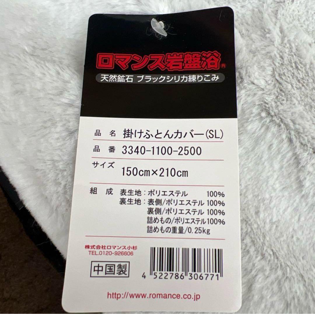 ロマンス岩盤浴　掛けふとんカバー　ブラックシリカ　シングル　150×210