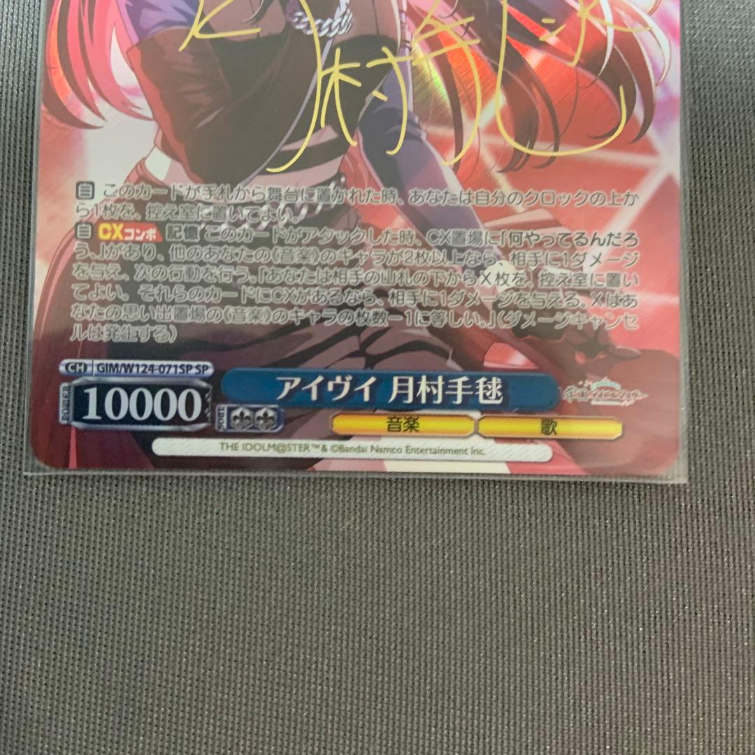 ヴァイスシュヴァルツ アイヴイ 月村手毬 SP(サイン)