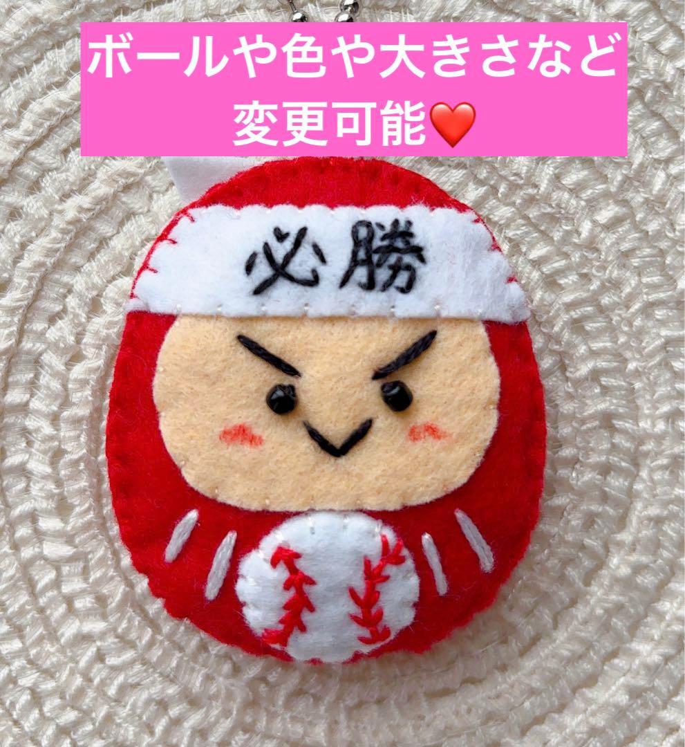 必勝はちまき だるま 部活お守り フェルトお守り 手作りお守り 野球