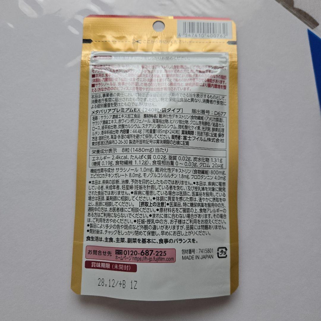 富士フイルム メタバリア プレミアム EX 30日分×4袋