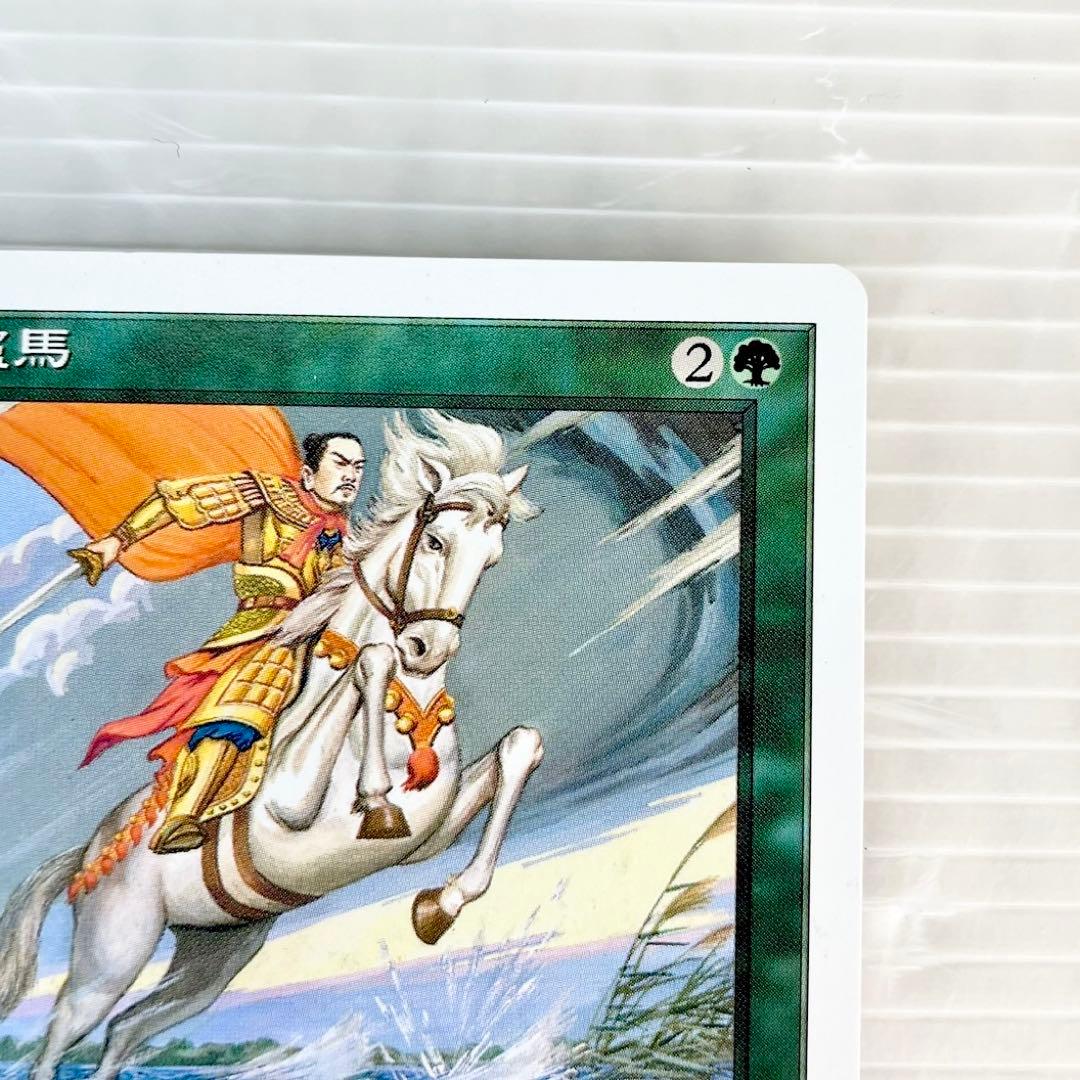 MTG/ポータル三国志/的盧馬/ソーサリー/日本語 - メルカリ