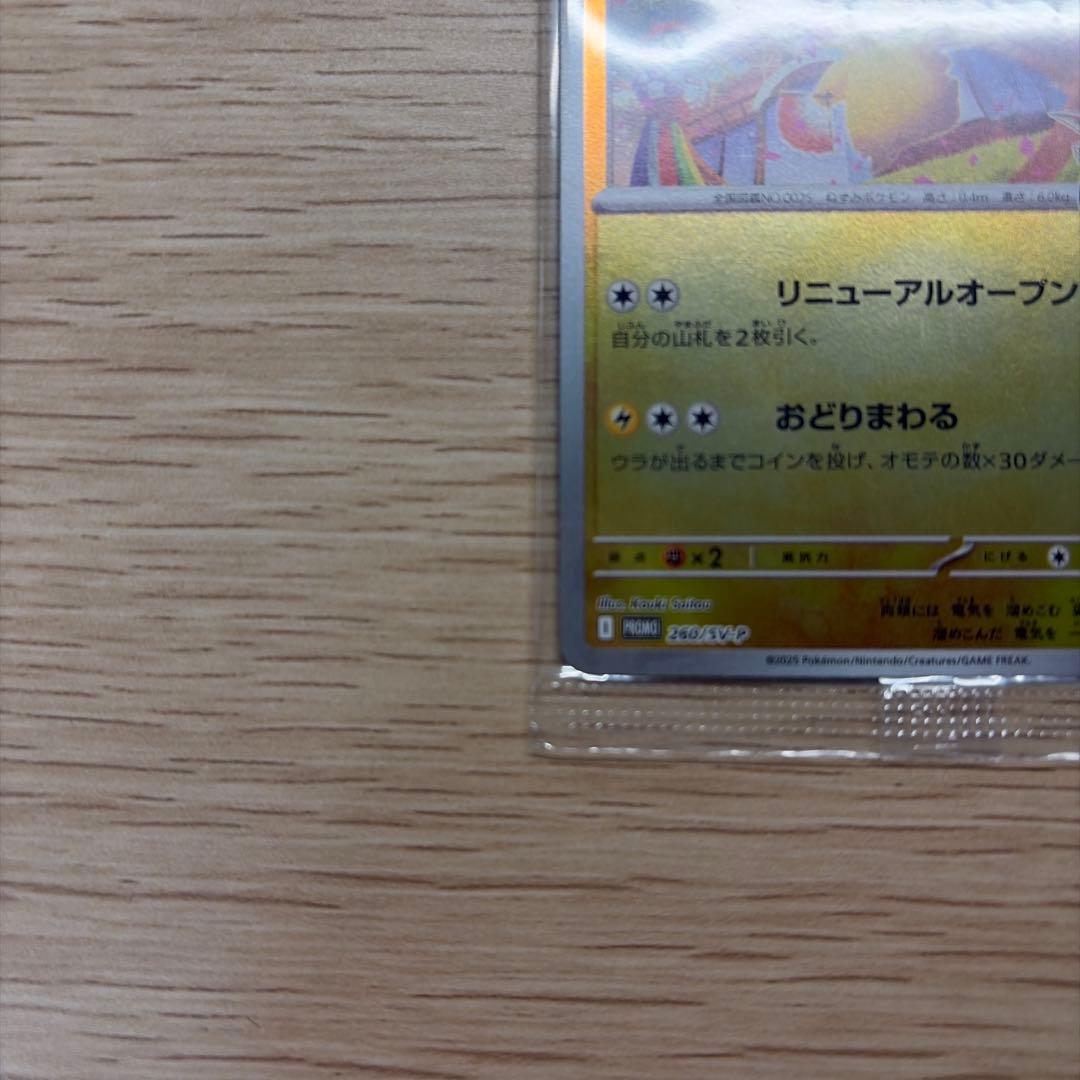 トウホクのピカチュウ　PROMO 260/SV-P