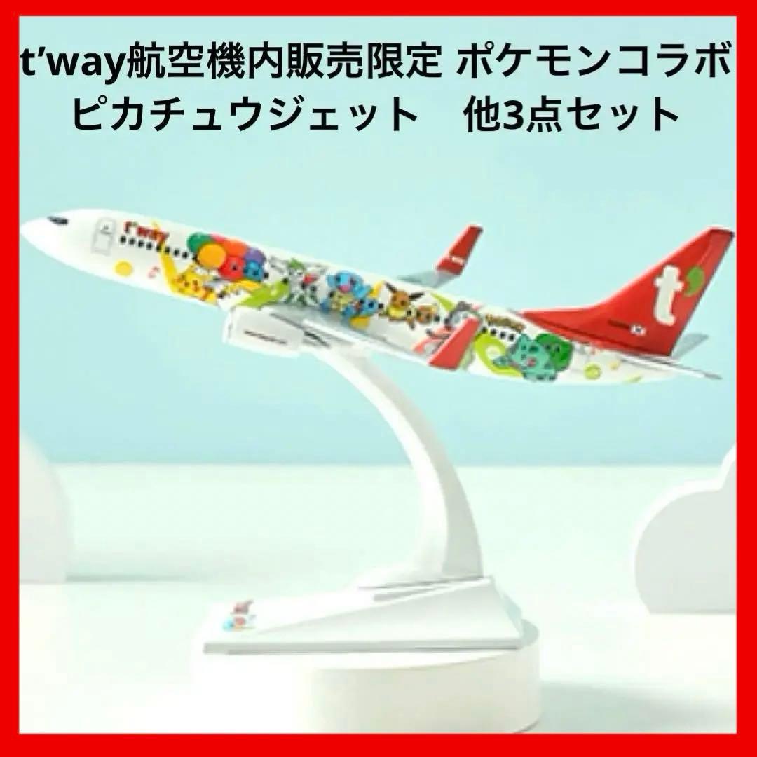 t'way航空限定 ピカチュウジェット 1/200 ポケモン 737-800 - メルカリ