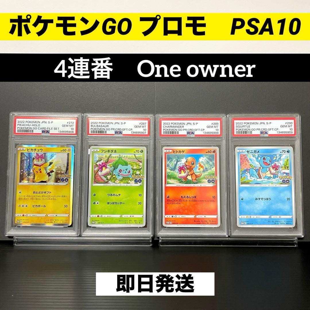 PSA10】美品 ポケモンGOプロモ4連番 御三家＋おとどけギフトピカチュウ
