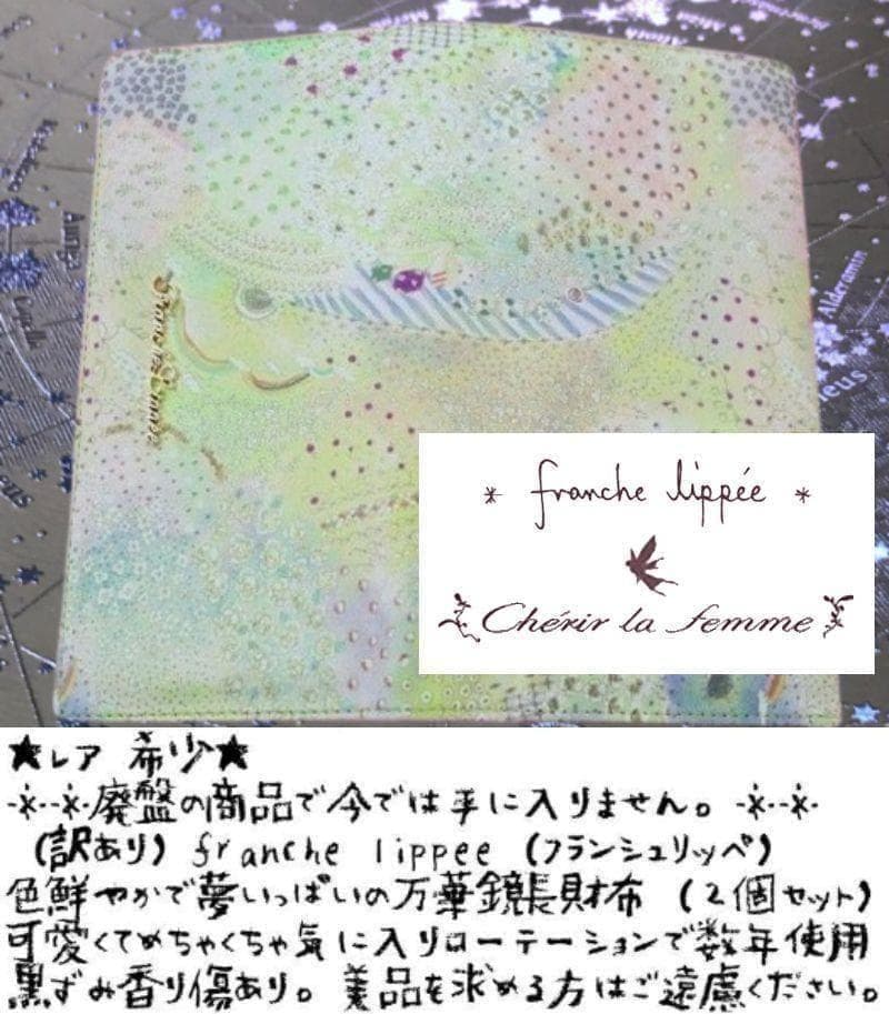 ✨在庫限りで販売終了✨レア 廃盤✨入手困難✨フランシュリッペ✨万華鏡✨