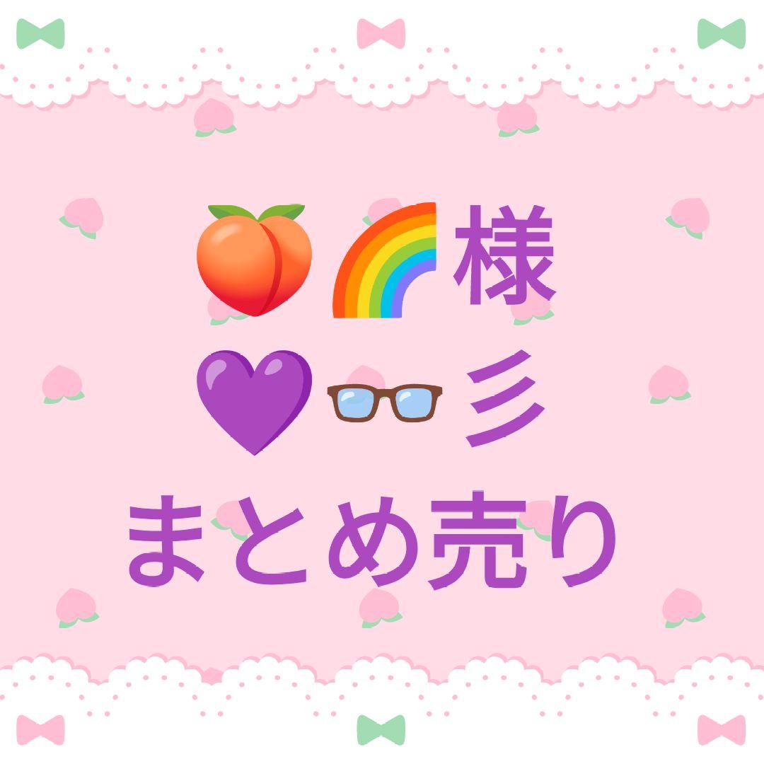 カラフルピーチ もふ彡 まとめ売り - メルカリ