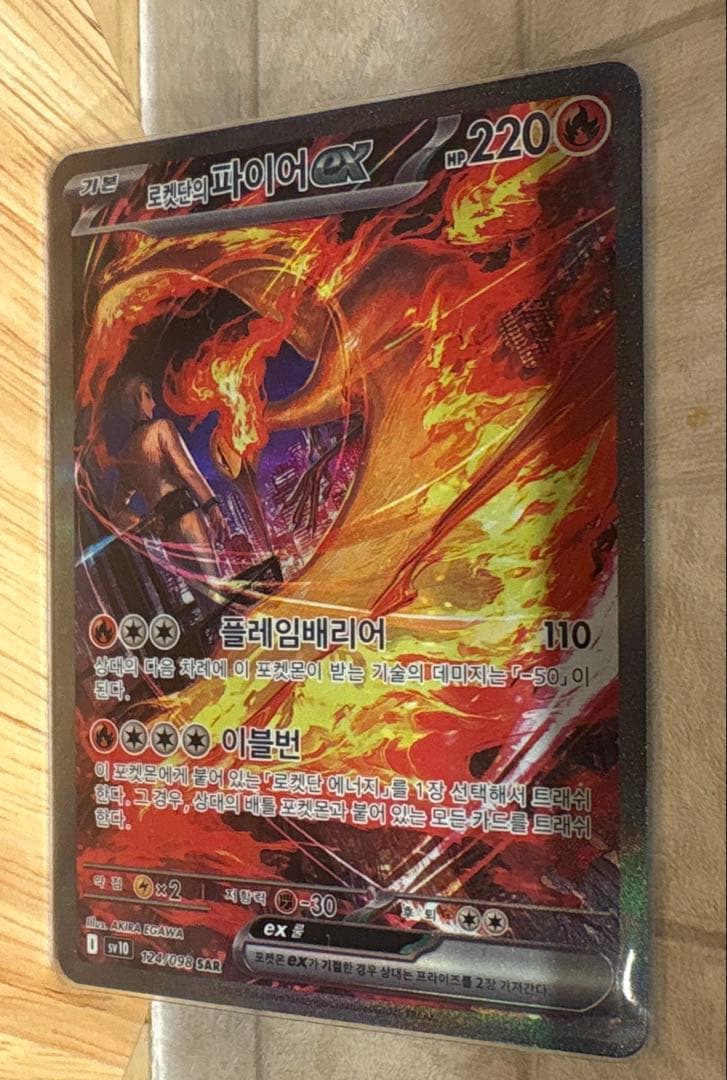 ロケット団のファイヤーex SAR SV10 ロケット団の栄光 124 韓国語