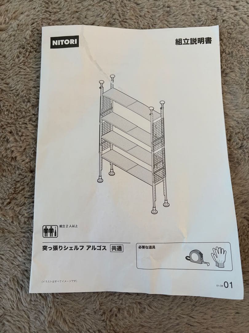 ニトリ　突っ張りシェルフアルゴス　ホワイト