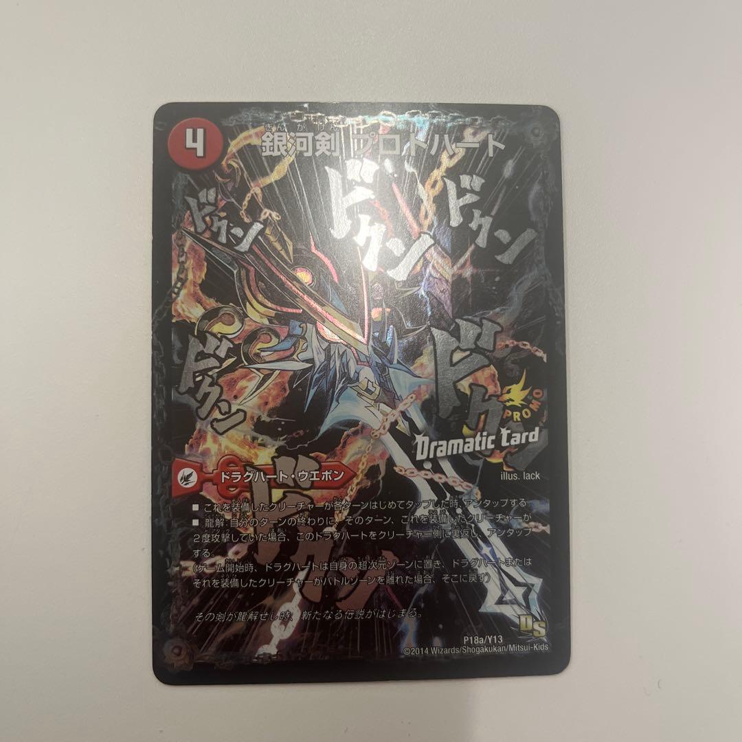 デュエマ　ドラグハート4枚セット　邪帝斧　爆熱剣　不滅槍　銀河剣プロモ