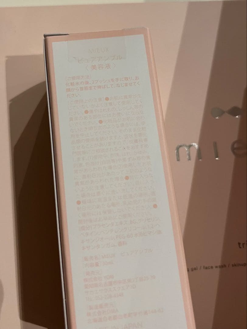 mieux ピュアアンプル