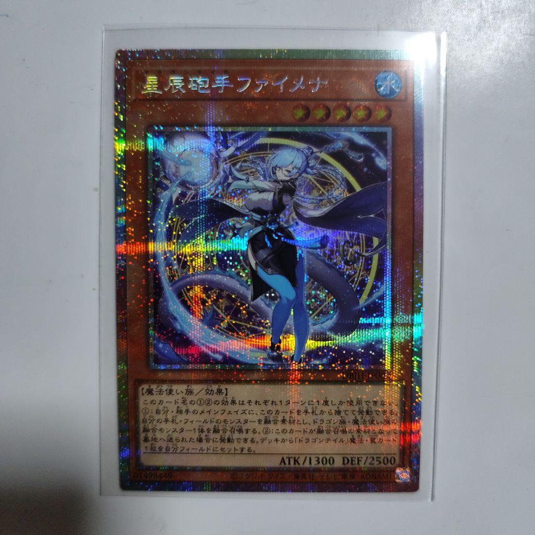 即日発送】遊戯王星辰砲手ファイメナプリズマティックシークレットレア
