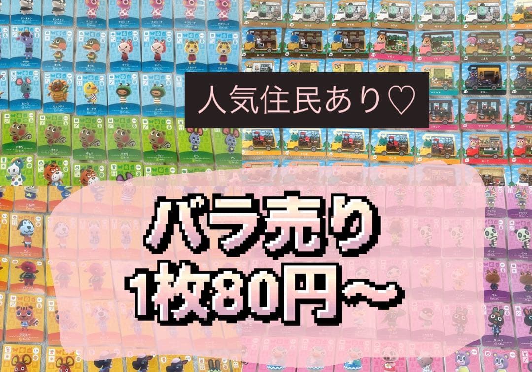あつまれどうぶつの森 あつ森 amiiboカード バラ売り アミーボ まとめ