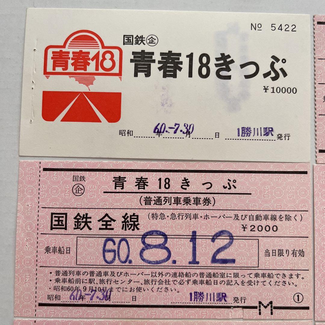 ≪使用済み≫国鉄時代 昭和時代の青春18きっぷ使用済み全5枚 表裏