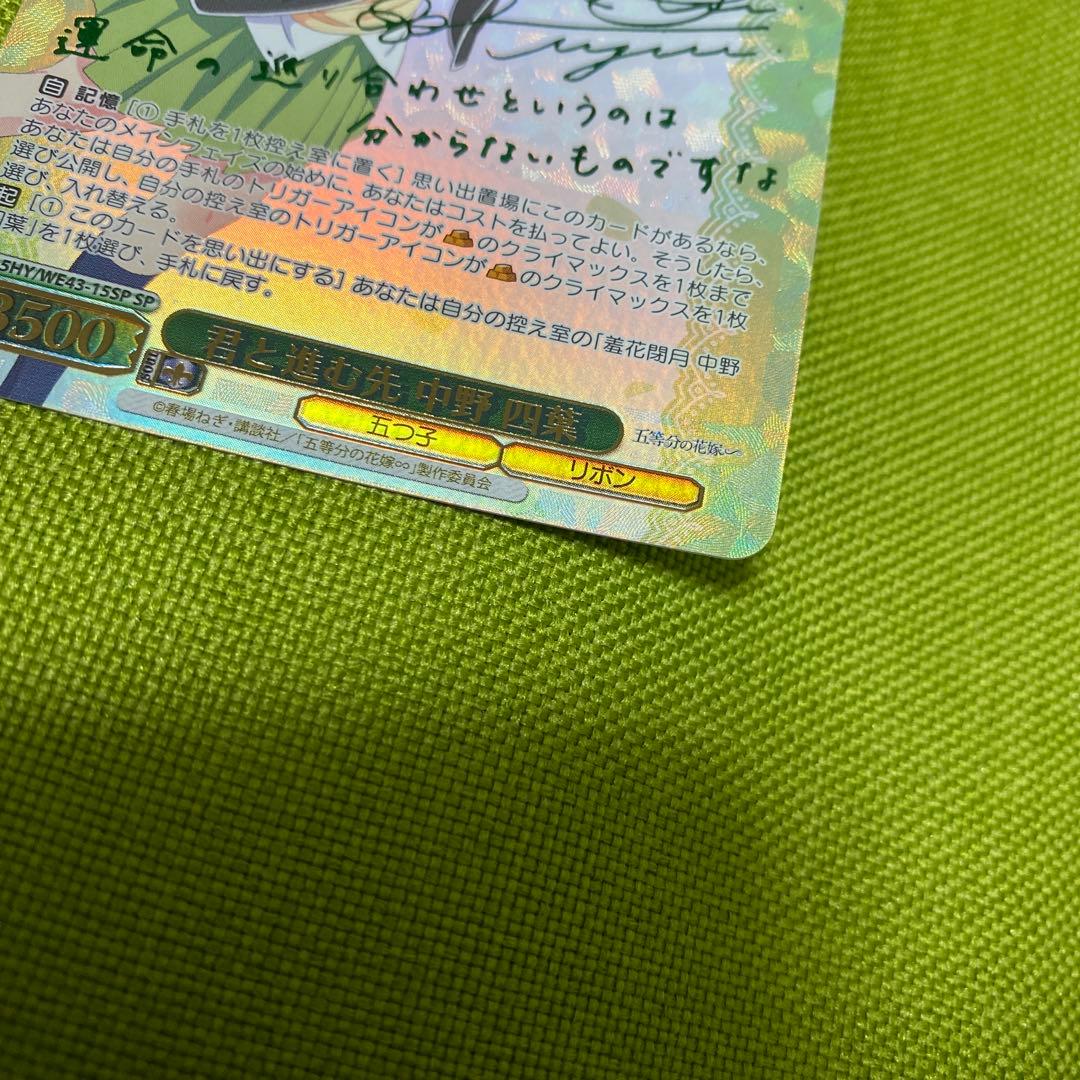 ヴァイスシュヴァルツ 五等分の花嫁 君と進む先 中野四葉 SP