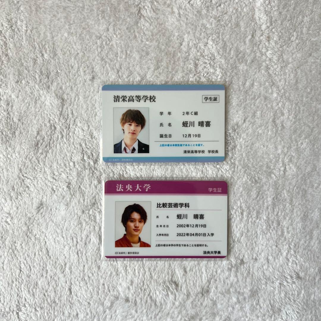 未成年 上村謙信 蛭川晴喜 学生証風カード - メルカリ