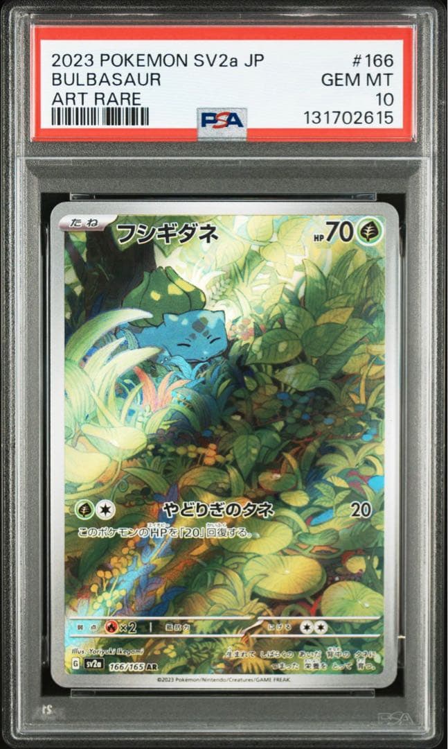 PSA10 御三家 3連番 ゼニガメ ヒトカゲ フシギダネ 151 AR