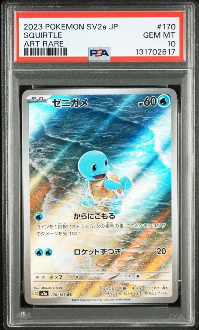 PSA10 御三家 3連番 ゼニガメ ヒトカゲ フシギダネ 151 AR