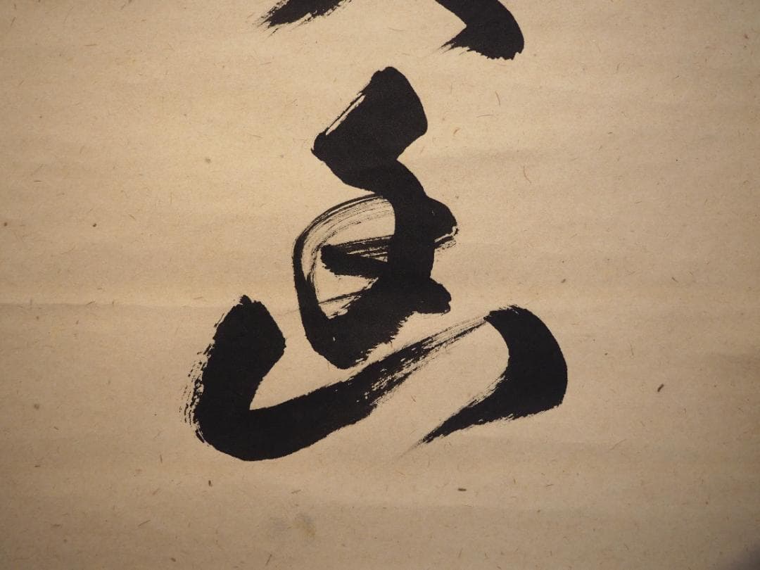 大徳寺525世管長 孤篷庵前住職 小堀卓巌自筆一行『鳥啼山更幽』（共箱