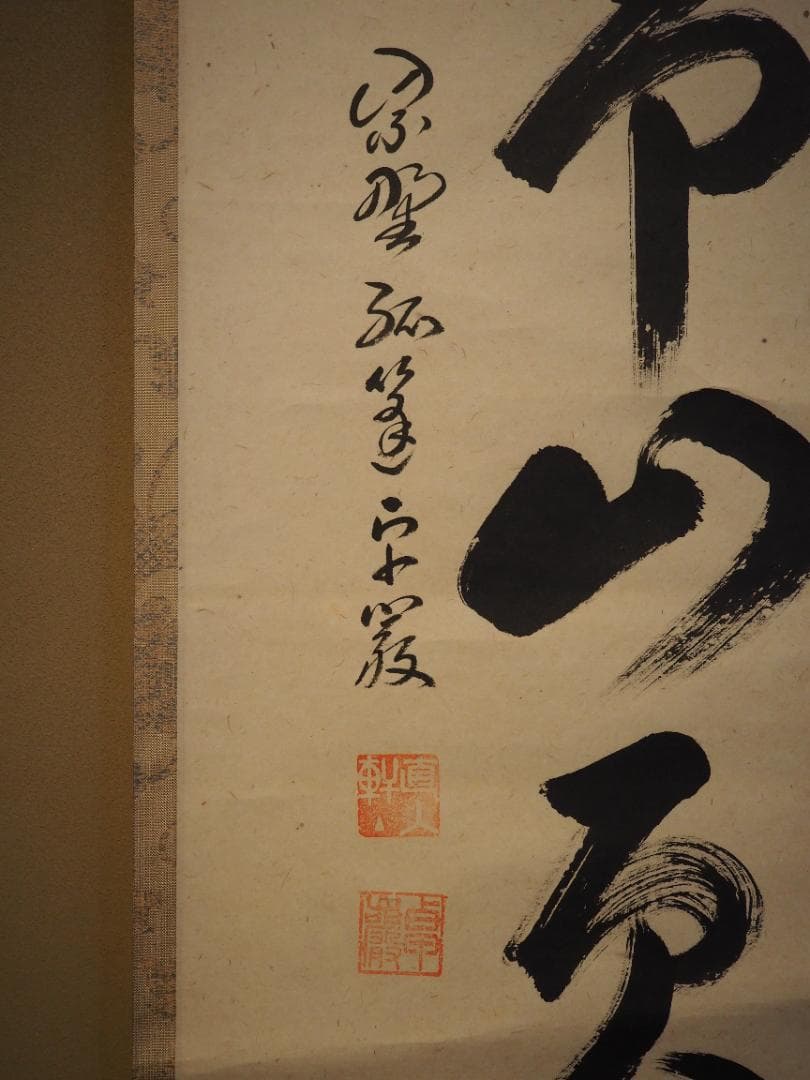 大徳寺525世管長 孤篷庵前住職 小堀卓巌自筆一行『鳥啼山更幽』（共箱