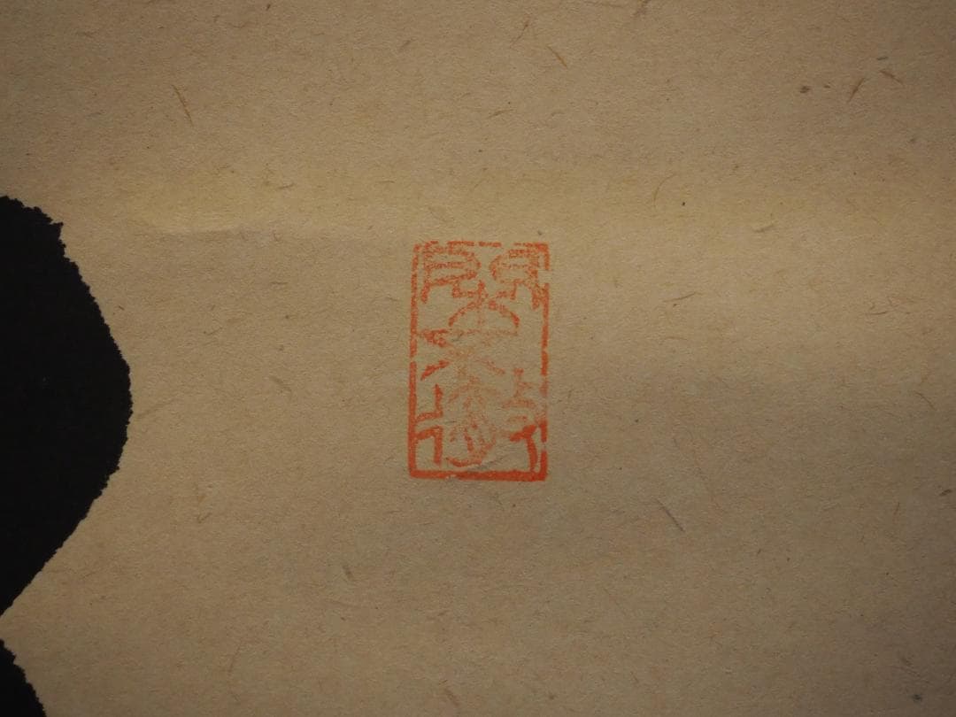 大徳寺525世管長 孤篷庵前住職 小堀卓巌自筆一行『鳥啼山更幽』（共箱