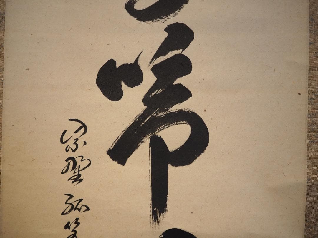 大徳寺525世管長 孤篷庵前住職 小堀卓巌自筆一行『鳥啼山更幽』（共箱