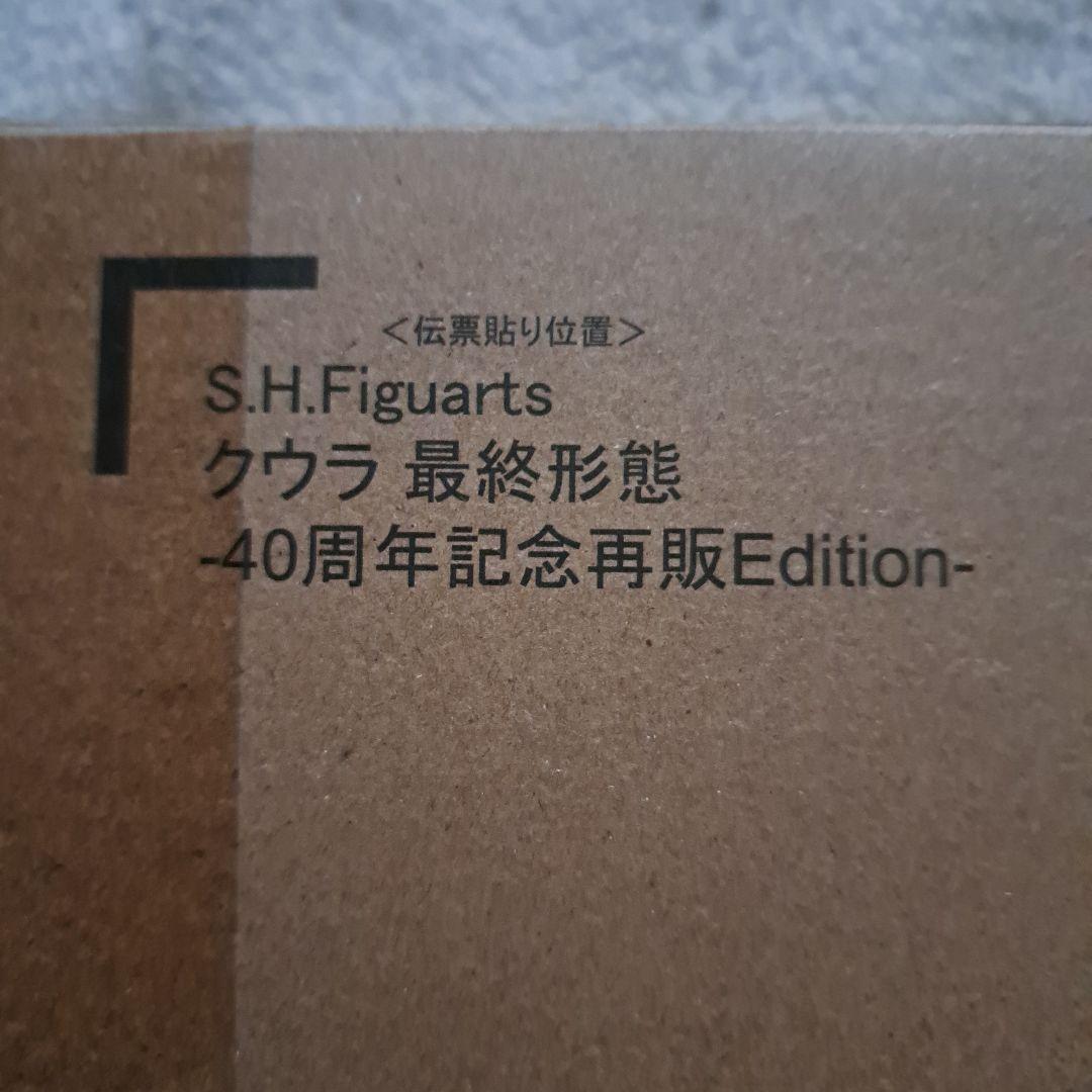S.H.Figuarts クウラ 最終形態-40周年記念再販Edition-