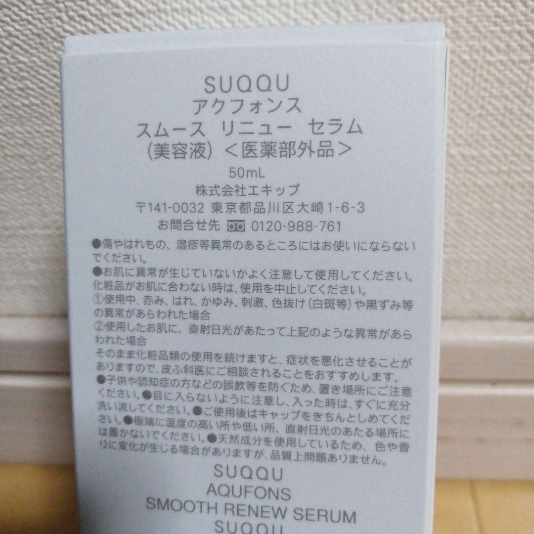 SUQQU AQUFONS スムース リニュー セラム 50ml