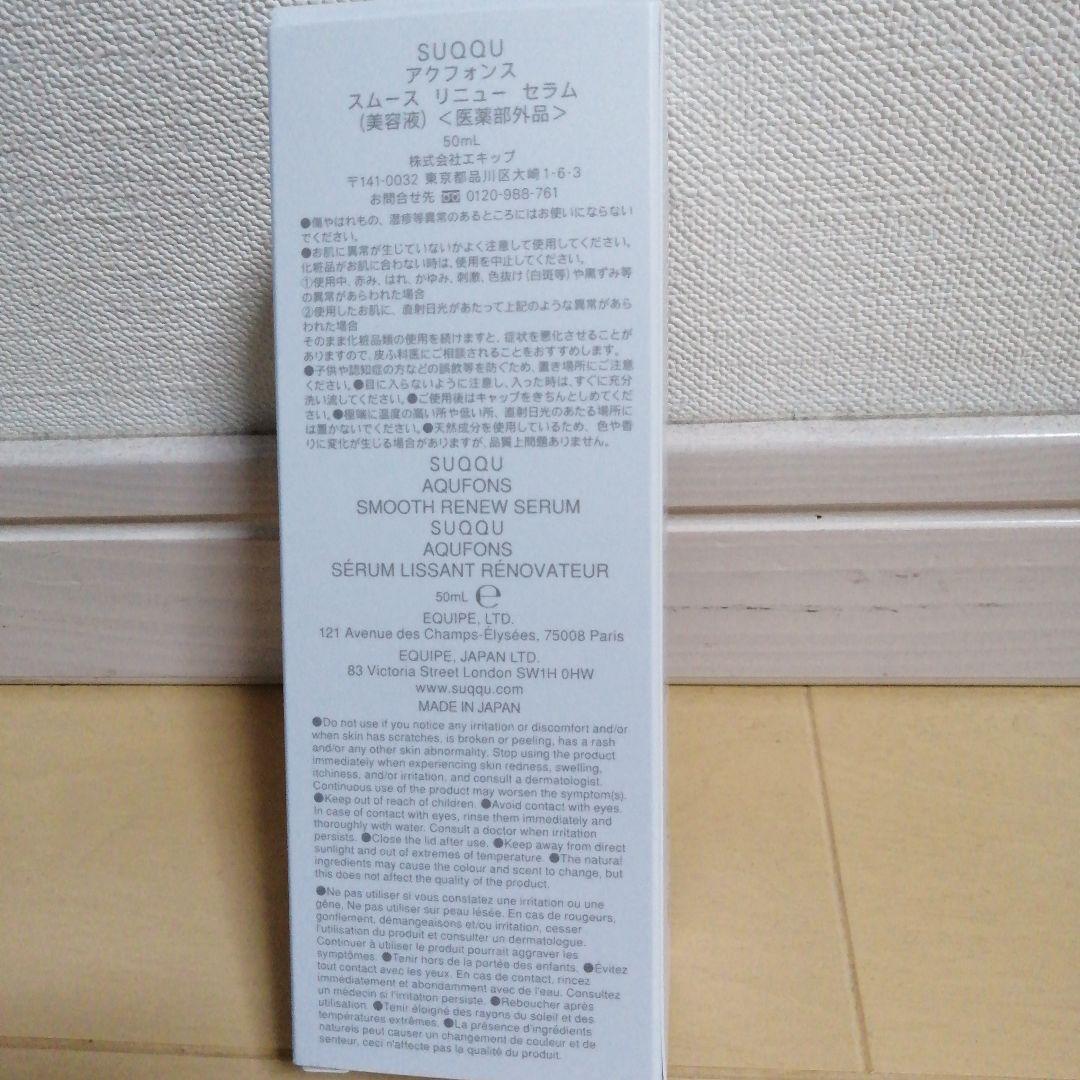 SUQQU AQUFONS スムース リニュー セラム 50ml