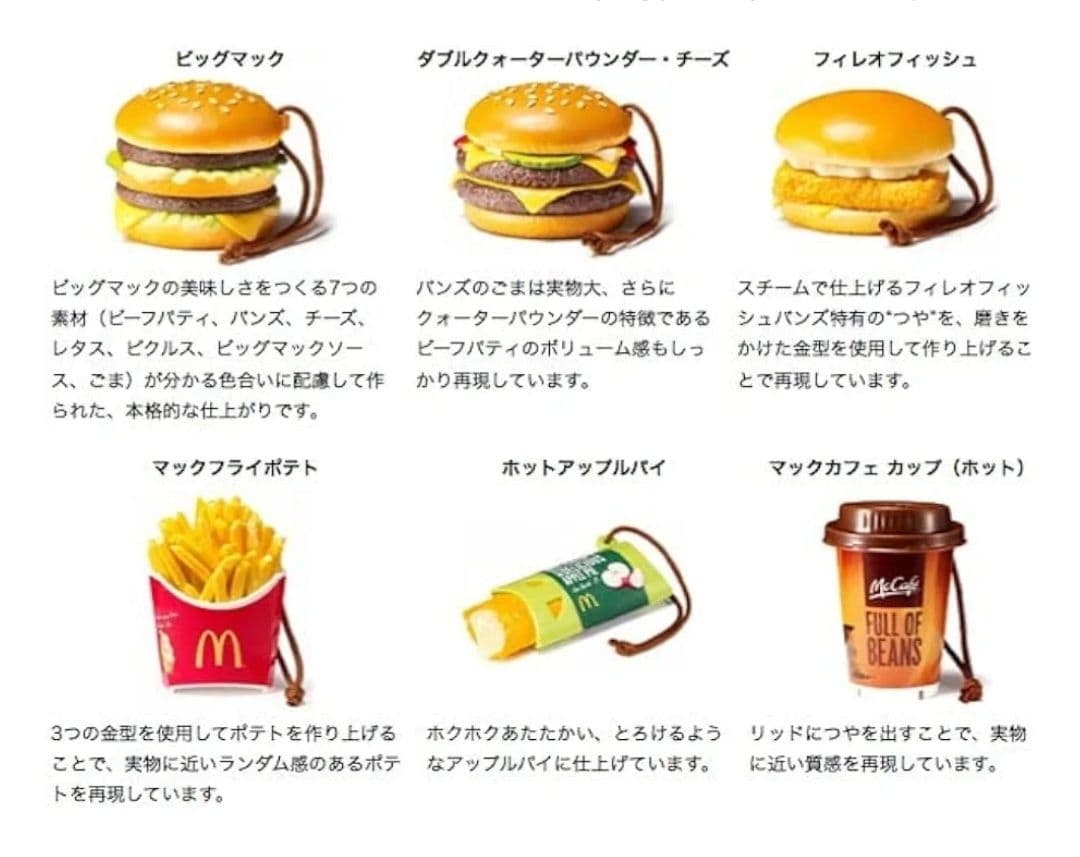 激レア！マクドナルド 新品フードストラップ1〜3弾コンプセット/非売品