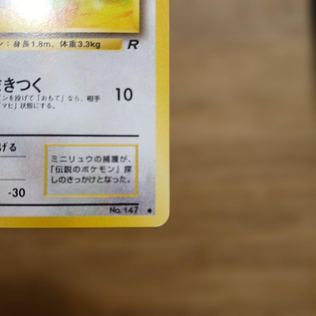 ミニリュウ 旧裏○ 第4弾拡張パック ロケット団 - メルカリ