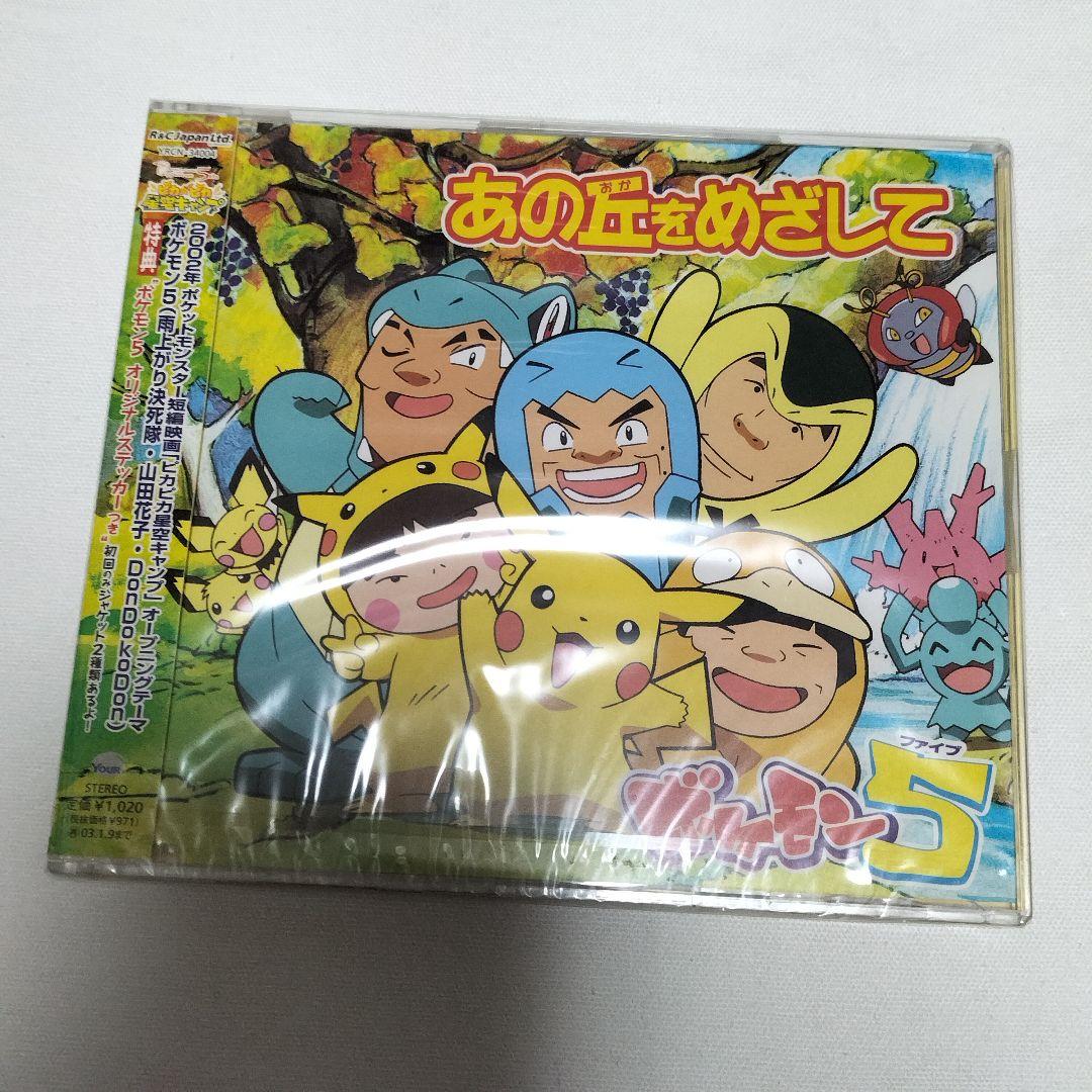 劇場版「ポケットモンスター～ピカピカ星空キャンプ」～あの丘をめざし