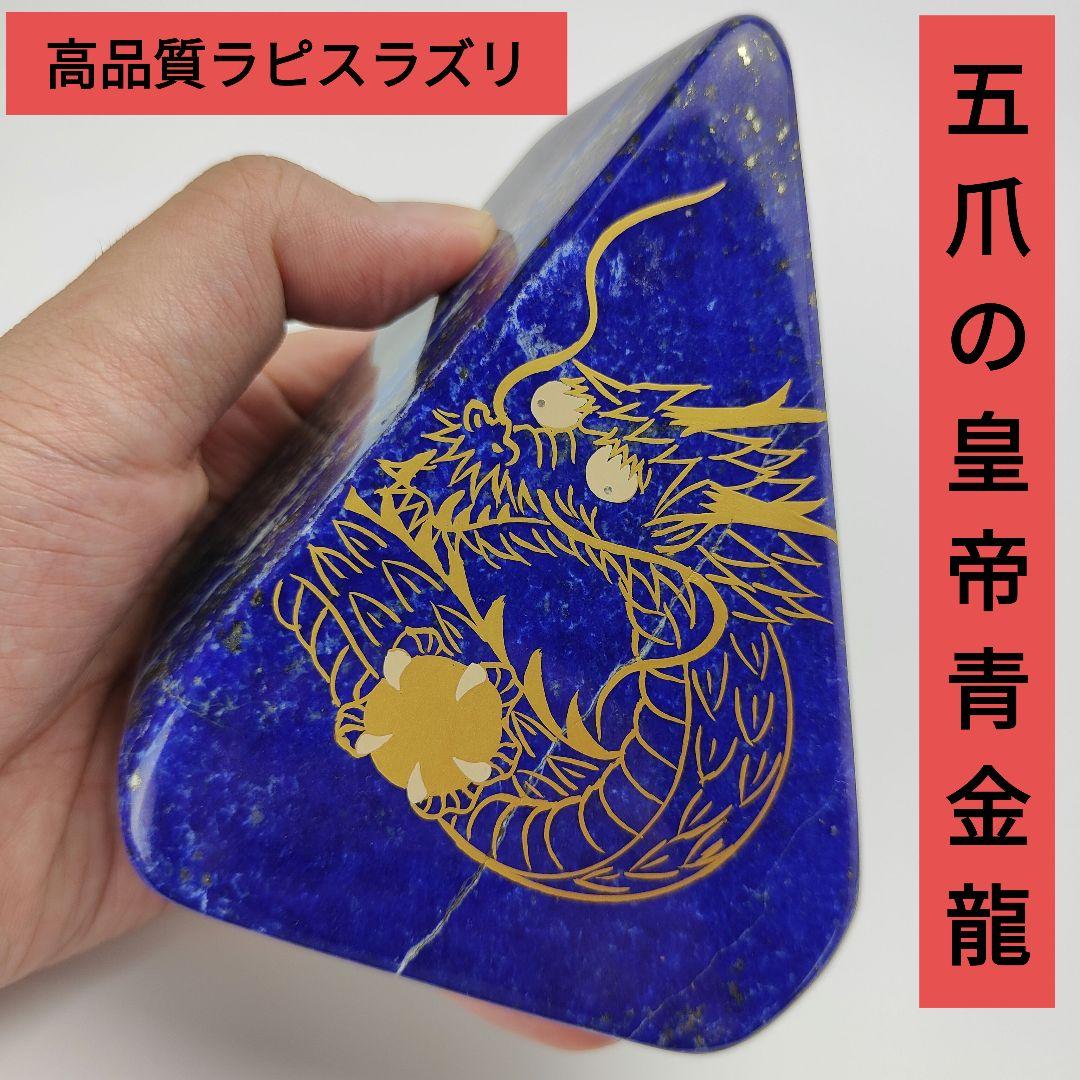 9.五爪の皇帝青金龍　風水開運画　伝統工芸　蒔絵　ラピスラズリ　原石　磨き石　漆