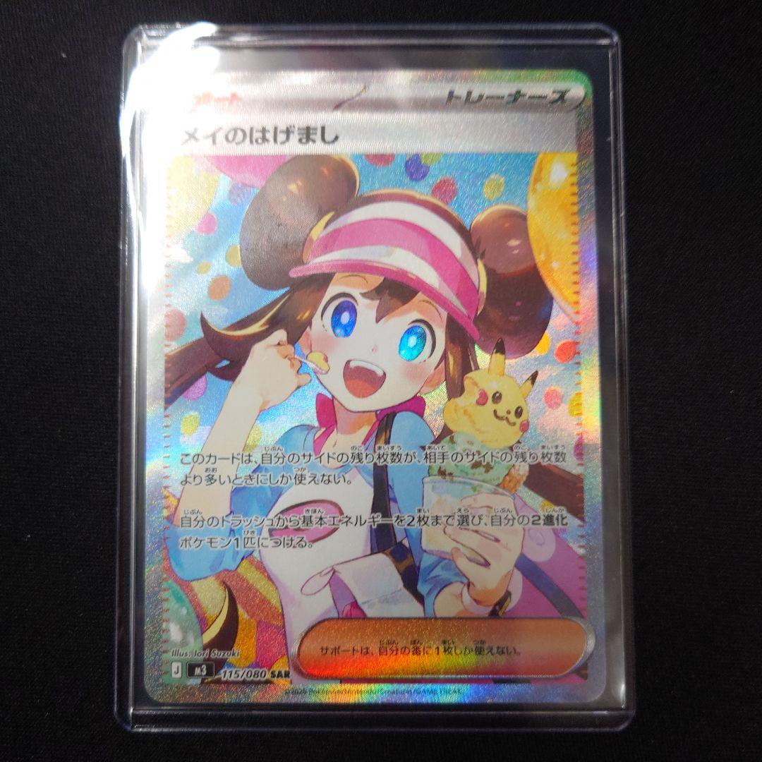 ポケカ メイのはげまし SAR M3 115/080 ムニキスゼロ - メルカリ