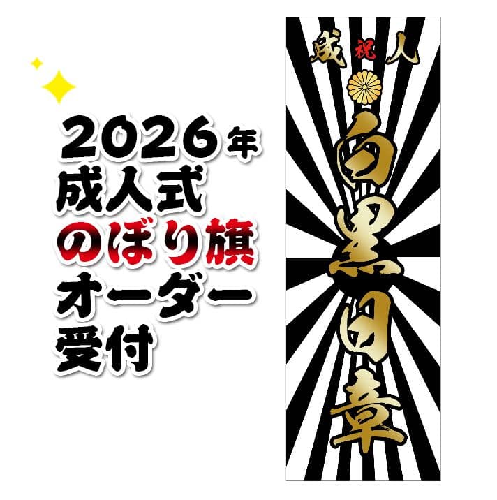 r　成人式のぼり旗オーダー 成人式のぼりのオーダー制作！デザイン同じで名前替えOK