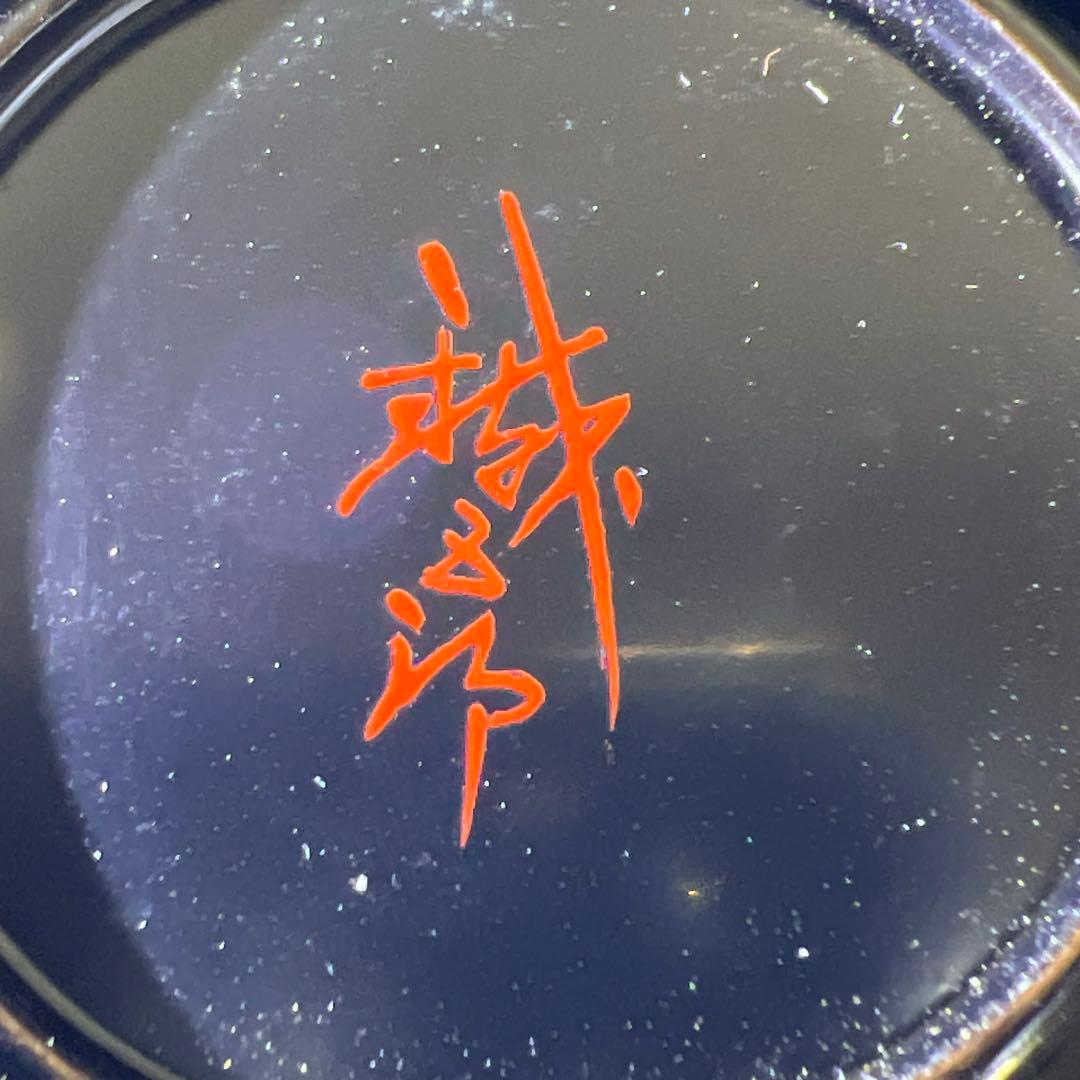 美品 鈴谷鐡五郎 鈴虫蒔絵棗 共箱 高さ7㎝ 東Y8-0224☆2F - メルカリ