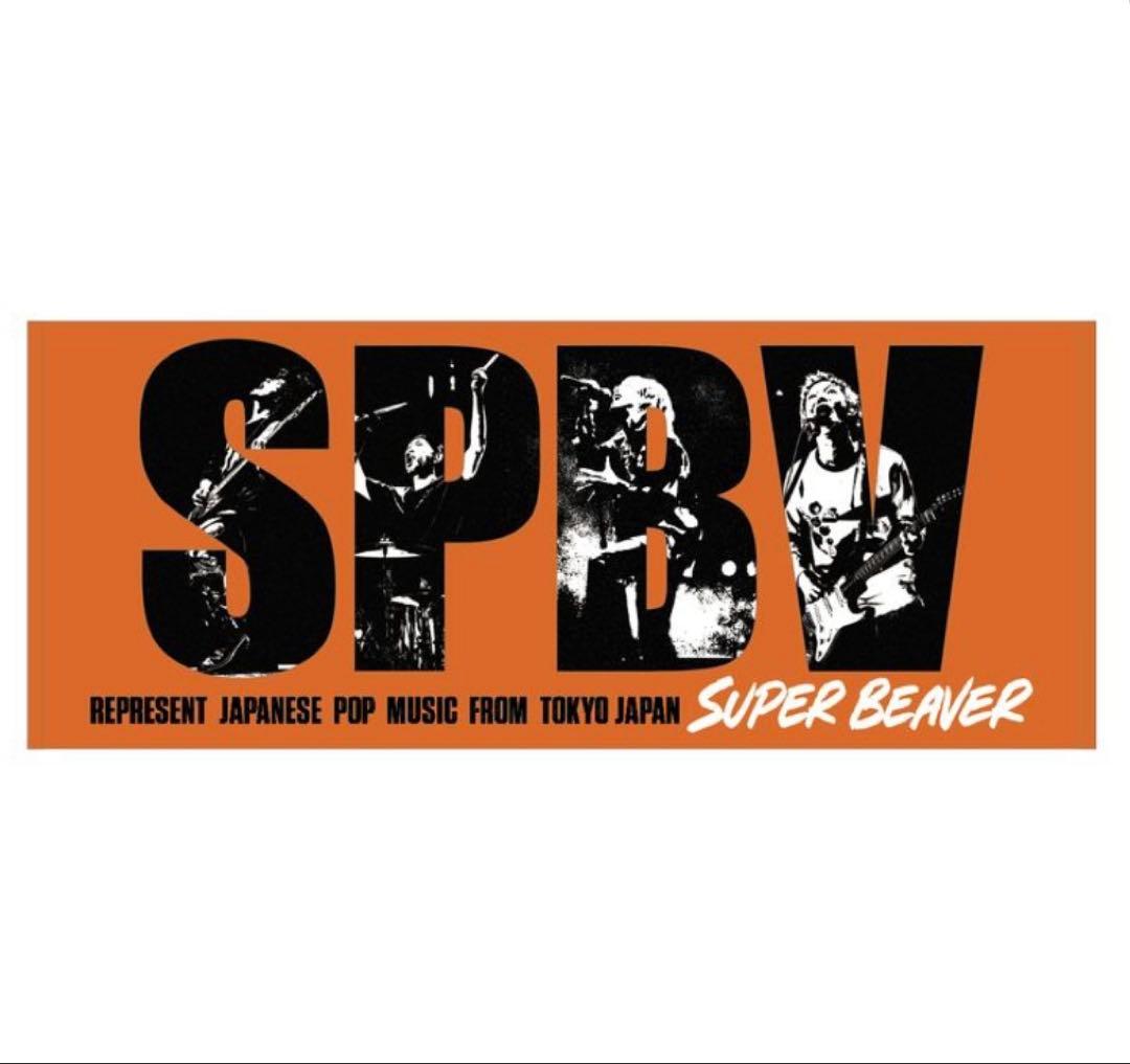 SUPER BEAVER友の会限定グッズ タオル - メルカリ