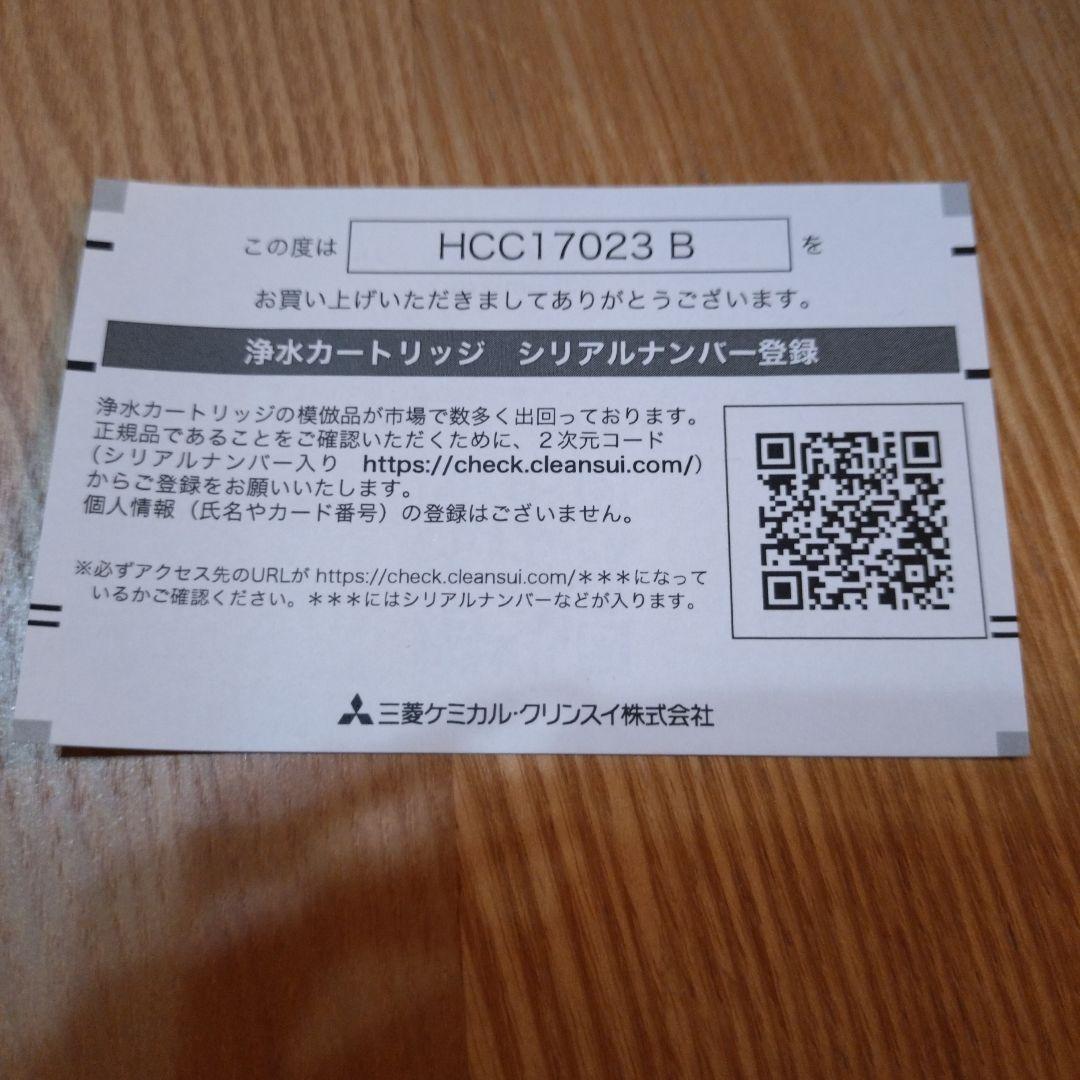 Cleansui HCC17023 浄水器カートリッジ 3本入