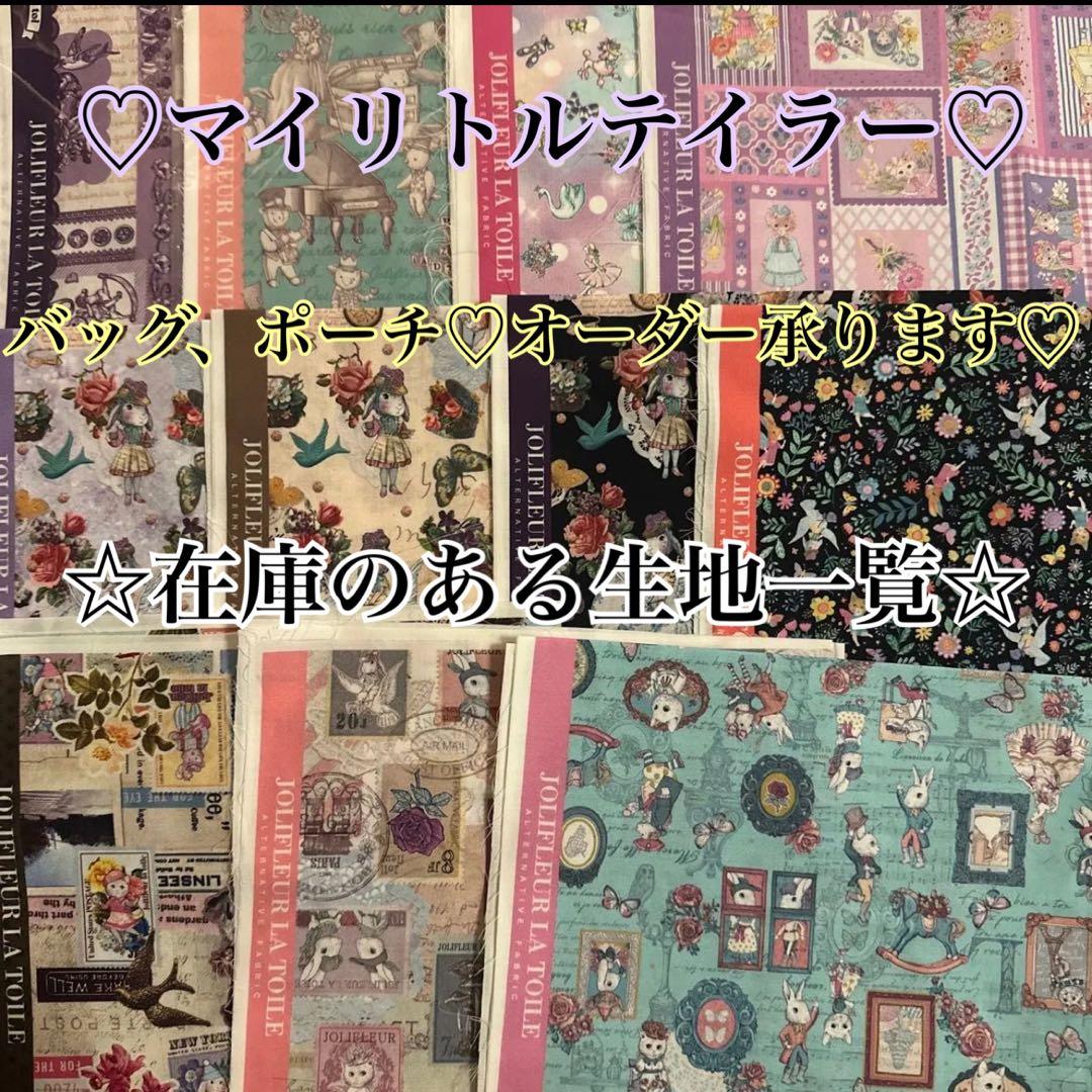 オーダー可能な生地リスト☆ジョリーフルール♡マイリトルテイラー