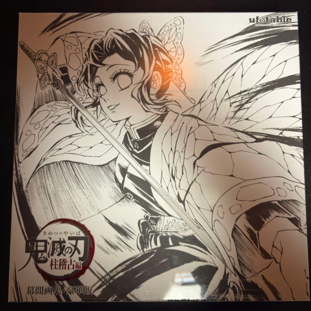 胡蝶しのぶ 幕間画集豪華版 鬼滅の刃 刀鍛冶の里編 内容6点セット C105